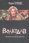 Волкодав. Право на поединок Волкодав. Право на поединок Семенова М.