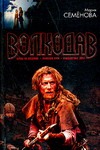 Волкодав. Право на поединок; Знамение пути; Самоцветные горы Волкодав. Право на поединок; Знамение пути; Самоцветные горы Семенова М.