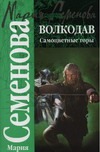 Волкодав. Самоцветные горы Волкодав. Самоцветные горы Семенова М.