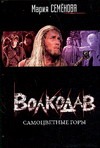 Волкодав. Самоцветные горы Волкодав. Самоцветные горы Семенова М.