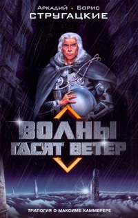 Волны гасят ветер Волны гасят ветер Стругацкий А.Н.