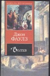 Волхв Волхв Фаулз Д.