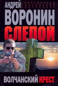 Волчанский крест Волчанский крест Воронин А.Н.