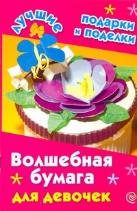 Волшебная бумага для девочек Волшебная бумага для девочек Дубровская Н.В.