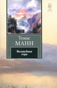 Волшебная гора Волшебная гора Манн Т.