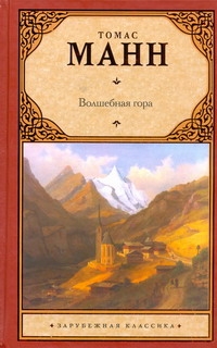Волшебная гора Волшебная гора Манн Т.