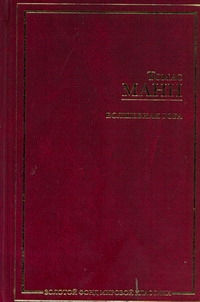 Волшебная гора Волшебная гора Манн Т.