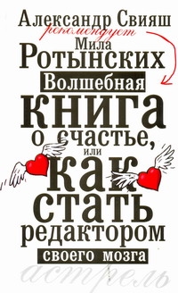 Ротынских Мила - Волшебная книга о счастье, или как стать редактором своего мозга обложка книги Ротынских Мила - Волшебная книга о счастье, или как стать редактором своего мозга обложка книги