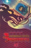 Волшебная книга Эндимиона Волшебная книга Эндимиона Скелтон М.