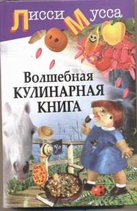 Волшебная кулинарная книга Волшебная кулинарная книга Лисси Мусса