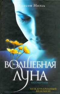 Волшебная луна Волшебная луна Ноэль Алисон