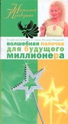 Волшебная палочка для будущего миллионера Волшебная палочка для будущего миллионера Правдина Н.Б.