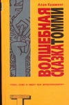 Волшебная сказка Томми Волшебная сказка Томми Камминг Алан
