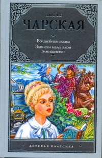 Волшебная сказка. Записки маленькой гимназистки