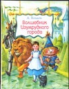 Волшебник Изумрудного города Волшебник Изумрудного города Волков А.М.