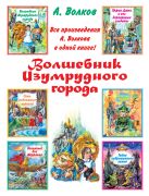 Волшебник Изумрудного города. Сборник Волшебник Изумрудного города. Сборник