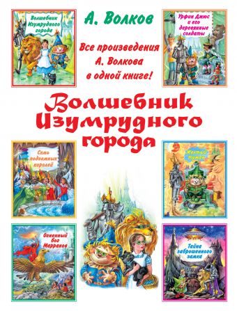 Волшебник Изумрудного города. Сборник Волшебник Изумрудного города. Сборник Волков А.М.