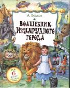 Волшебник Изумрудного города. Урфин Джюс и егодеревянные солдаты. Семь подземных Волшебник Изумрудного города. Урфин Джюс и егодеревянные солдаты. Семь подземных