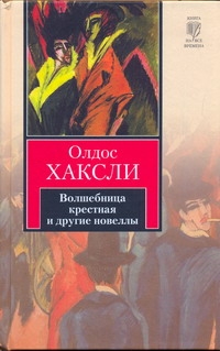 Волшебница крестная и другие новеллы Волшебница крестная и другие новеллы Хаксли О.
