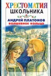 Волшебное кольцо Волшебное кольцо Платонов А. П.