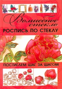 Волшебное стекло. Роспись по стеклу. Декор стеклом Волшебное стекло. Роспись по стеклу. Декор стеклом .