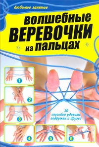 Шебушева И.Д. - Волшебные веревочки на пальцах. 50 способов удивить подружек и друзей обложка книги Шебушева И.Д. - Волшебные веревочки на пальцах. 50 способов удивить подружек и друзей обложка книги