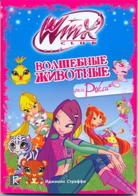 Волшебные животные феи Рокси Волшебные животные феи Рокси Страффи Иджинио