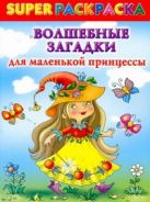 Волшебные загадки для маленькой принцессы. Superраскраска Волшебные загадки для маленькой принцессы. Superраскраска