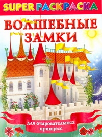 Волшебные замки для очаровательных принцесс Волшебные замки для очаровательных принцесс Жуковская Е.Р.