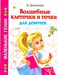 Волшебные клеточки и точки для девочек Волшебные клеточки и точки для девочек Дмитриева В.Г.