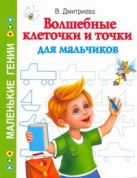 Волшебные клеточки и точки для мальчиков Волшебные клеточки и точки для мальчиков