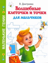 Волшебные клеточки и точки для мальчиков Волшебные клеточки и точки для мальчиков Дмитриева В.Г.