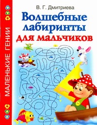 Волшебные лабиринты для мальчиков Волшебные лабиринты для мальчиков Дмитриева В.Г.