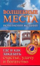 Волшебные места исполнения желаний. Где и как заказать счастье, удачу и богатств Волшебные места исполнения желаний. Где и как заказать счастье, удачу и богатств