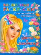 Волшебные раскраски для маленькой принцессы. Цветы и бабочки Волшебные раскраски для маленькой принцессы. Цветы и бабочки