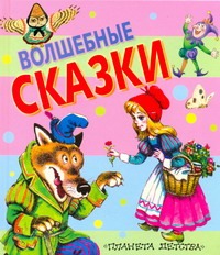 Волшебные сказки Волшебные сказки