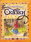 Волшебные сказки Волшебные сказки Кузнецов М.