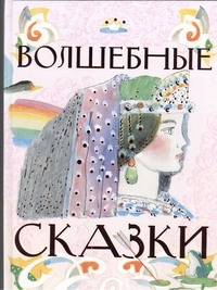 Волшебные сказки Волшебные сказки Толстой А.Н.
