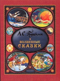 Пушкин А.С. - Волшебные сказки. Сказка о царе Салтане; Сказка о рыбаке; Сказка о мертвой царев обложка книги Пушкин А.С. - Волшебные сказки. Сказка о царе Салтане; Сказка о рыбаке; Сказка о мертвой царев обложка книги