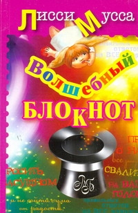 Волшебный Блокнот Волшебный Блокнот Лисси Мусса