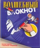 Волшебный блокнот.Веселый задачник с картинками-невидимками Волшебный блокнот.Веселый задачник с картинками-невидимками