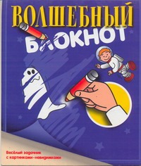 Волшебный блокнот.Веселый задачник с картинками-невидимками Волшебный блокнот.Веселый задачник с картинками-невидимками