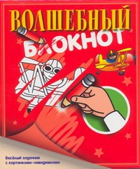 Волшебный блокнот.Веселый задачник с картинками-невидимками Волшебный блокнот.Веселый задачник с картинками-невидимками