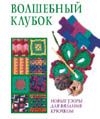 Волшебный клубок Волшебный клубок