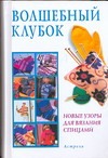 Волшебный клубок Волшебный клубок