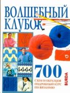 Волшебный клубок. 700 схем и образцов Волшебный клубок. 700 схем и образцов