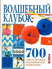 Волшебный клубок. 700 схем и образцов Волшебный клубок. 700 схем и образцов Логвинова И.