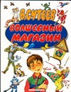 Волшебный магазин Волшебный магазин Сутеев В.Г.