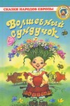 Волшебный сундучок Волшебный сундучок Брауде Л.Ю.