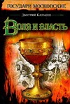 Воля и власть Воля и власть Балашов Д.М.